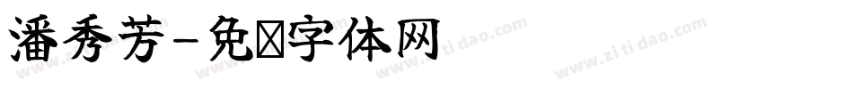 潘秀芳字体转换