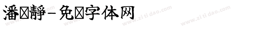 潘羿靜字体转换