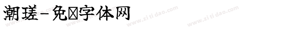 潮瑳字体转换