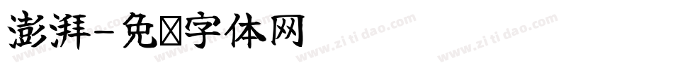 澎湃字体转换