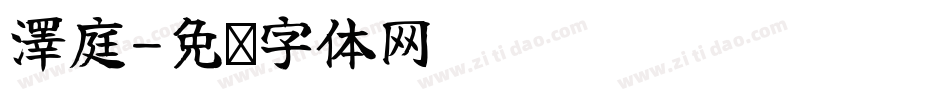 澤庭字体转换