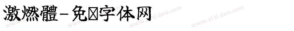 激燃體字体转换