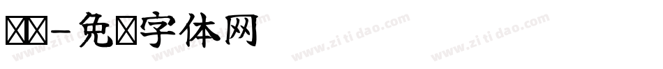 濑卢字体转换