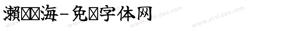 瀨戶內海字体转换