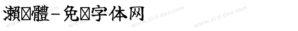 瀨戶體字体转换