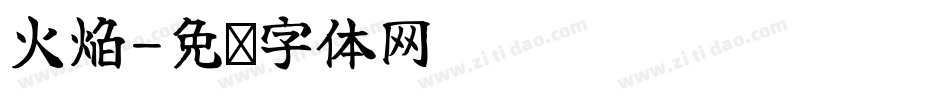 火焰字体转换