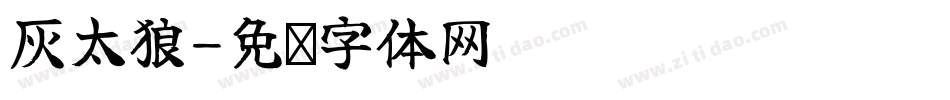 灰太狼字体转换