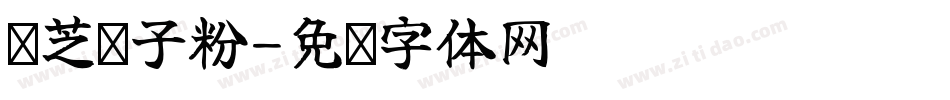 灵芝孢子粉字体转换