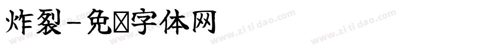 炸裂字体转换