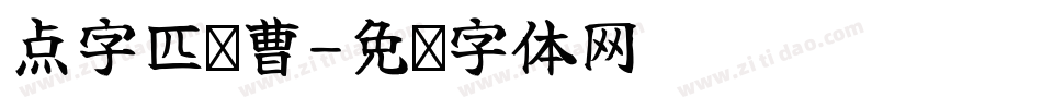 点字匹喏曹字体转换