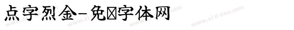 点字烈金字体转换