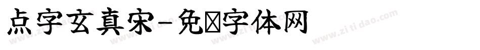 点字玄真宋字体转换