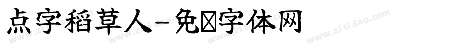 点字稻草人字体转换