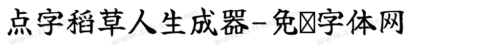 点字稻草人生成器字体转换