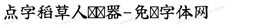 点字稻草人转换器字体转换