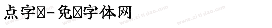 点字腾字体转换