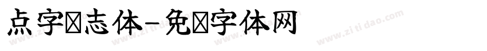 点字腾志体字体转换