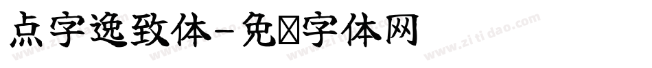 点字逸致体字体转换