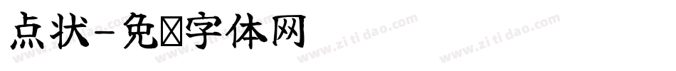点状字体转换