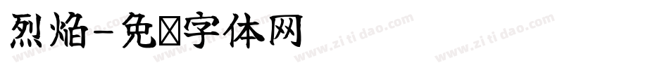 烈焰字体转换