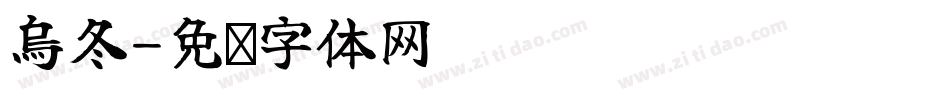 烏冬字体转换