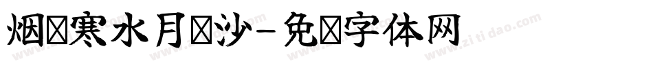 烟笼寒水月笼沙字体转换