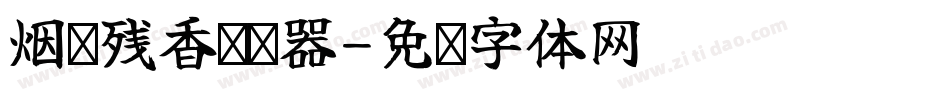 烟绿残香转换器字体转换