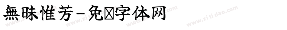無昧惟芳字体转换