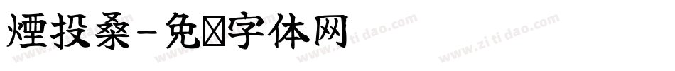 煙投桑字体转换