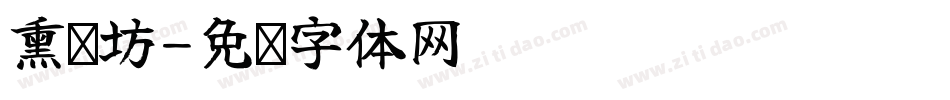 熏卤坊字体转换