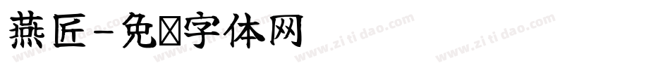 燕匠字体转换