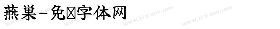 燕巢字体转换