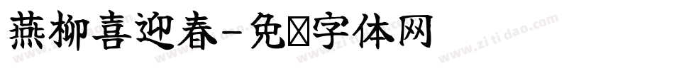 燕柳喜迎春字体转换