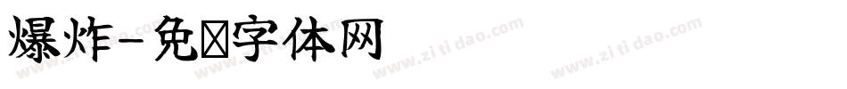 爆炸字体转换