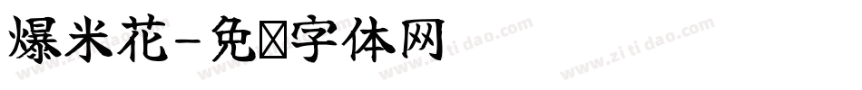 爆米花字体转换