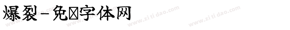 爆裂字体转换