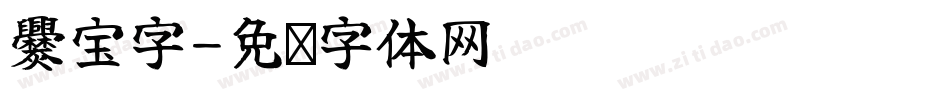 爨宝字字体转换