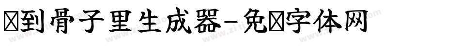 爱到骨子里生成器字体转换