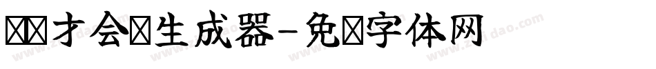 爱拼才会赢生成器字体转换