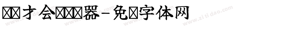 爱拼才会赢转换器字体转换