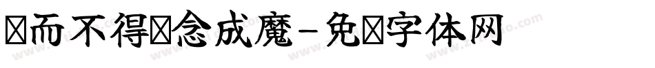 爱而不得执念成魔字体转换