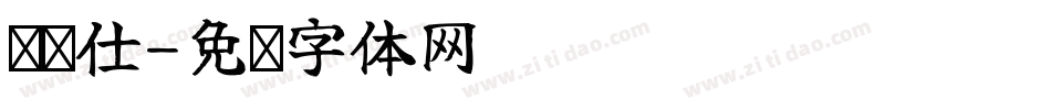 爱马仕字体转换