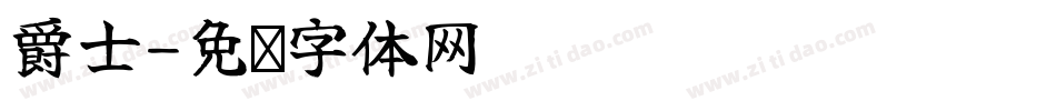 爵士字体转换