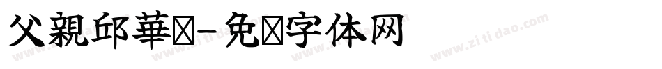 父親邱華瑋字体转换