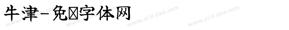 牛津字体转换
