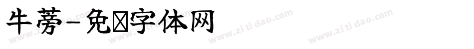 牛蒡字体转换