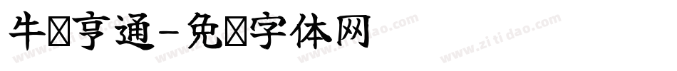 牛运亨通字体转换