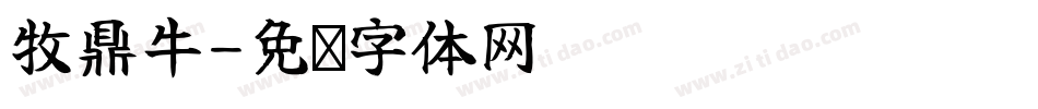 牧鼎牛字体转换
