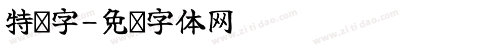 特战字字体转换