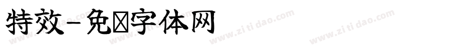 特效字体转换